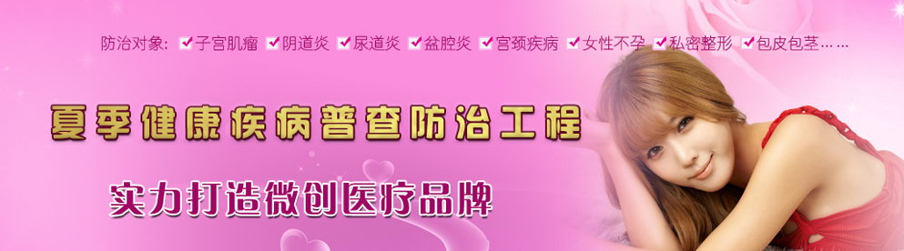 夏季婦科疾病防治