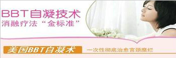 BBT自凝技術(shù)適合治療那些疾病