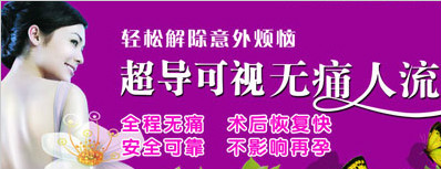 超導(dǎo)可視無痛人流術(shù)成功率100% 